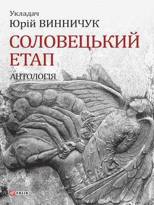 cover image of Соловецький етап. Антологія